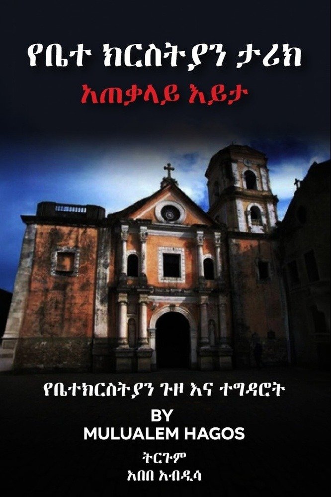 Church History Amharic Edition book cover